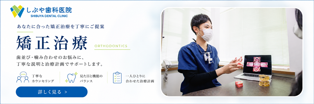 矯正治療